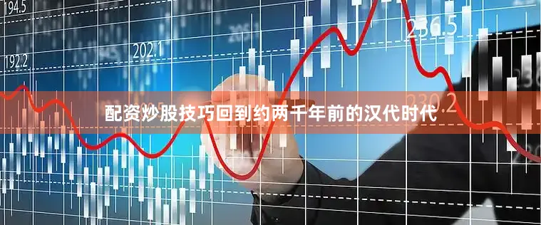 配资炒股技巧回到约两千年前的汉代时代