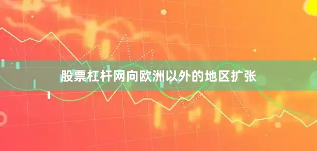 股票杠杆网向欧洲以外的地区扩张