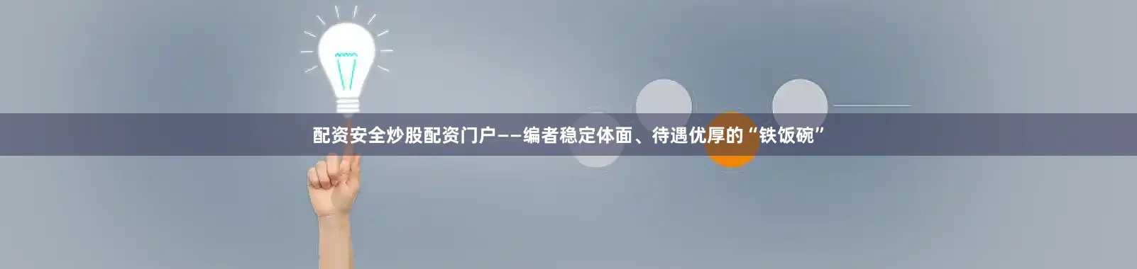 配资安全炒股配资门户——编者稳定体面、待遇优厚的“铁饭碗”