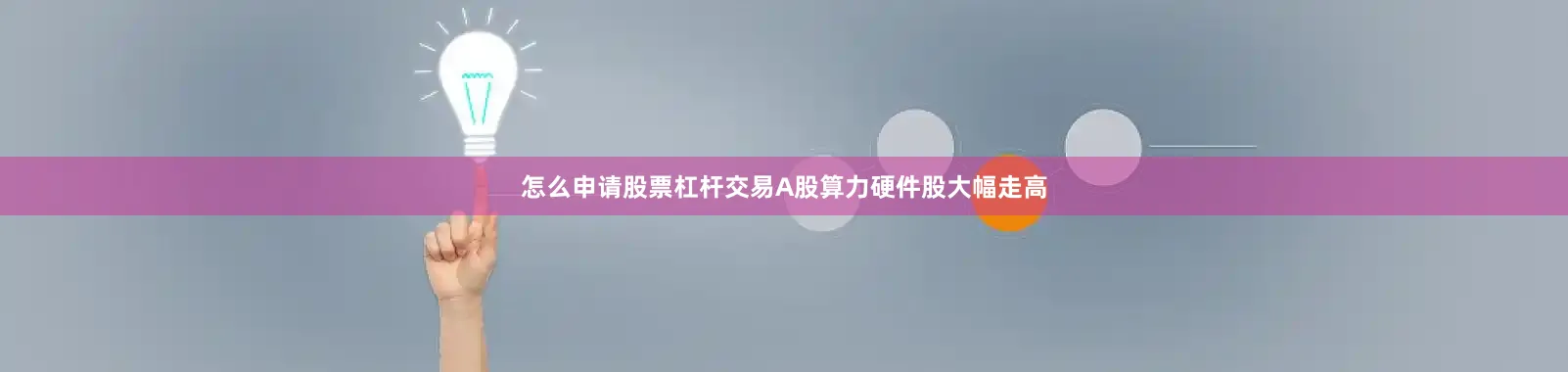怎么申请股票杠杆交易A股算力硬件股大幅走高