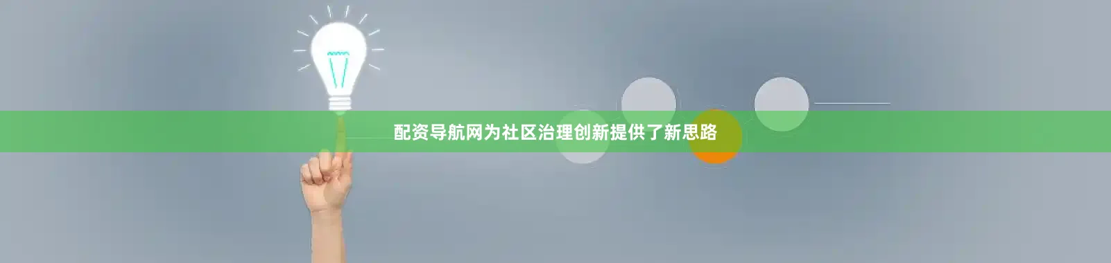 配资导航网为社区治理创新提供了新思路