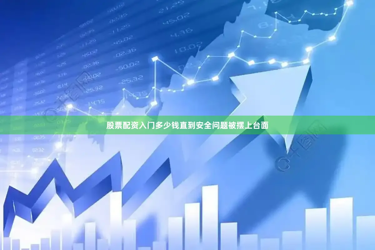 股票配资入门多少钱直到安全问题被摆上台面