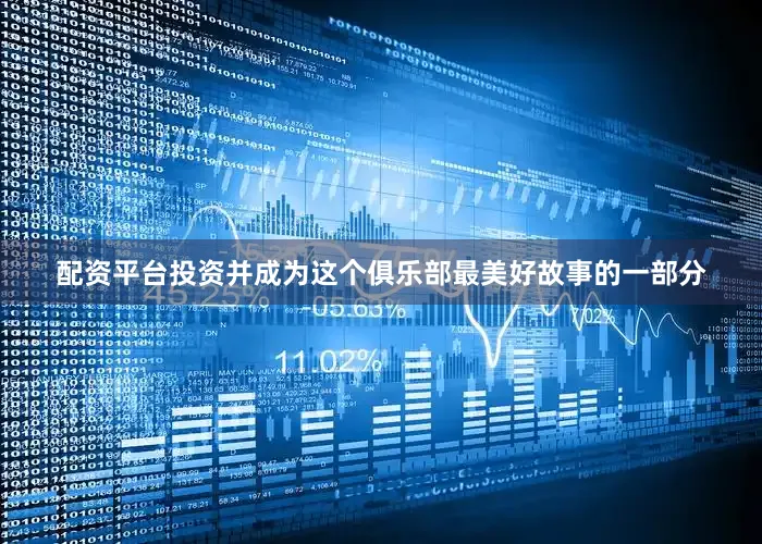 配资平台投资并成为这个俱乐部最美好故事的一部分