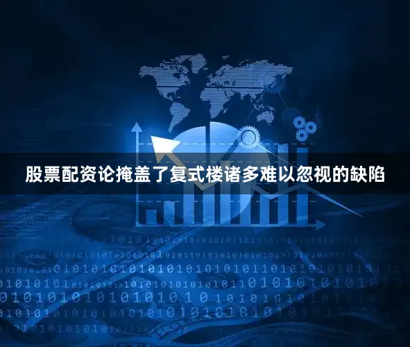 股票配资论掩盖了复式楼诸多难以忽视的缺陷
