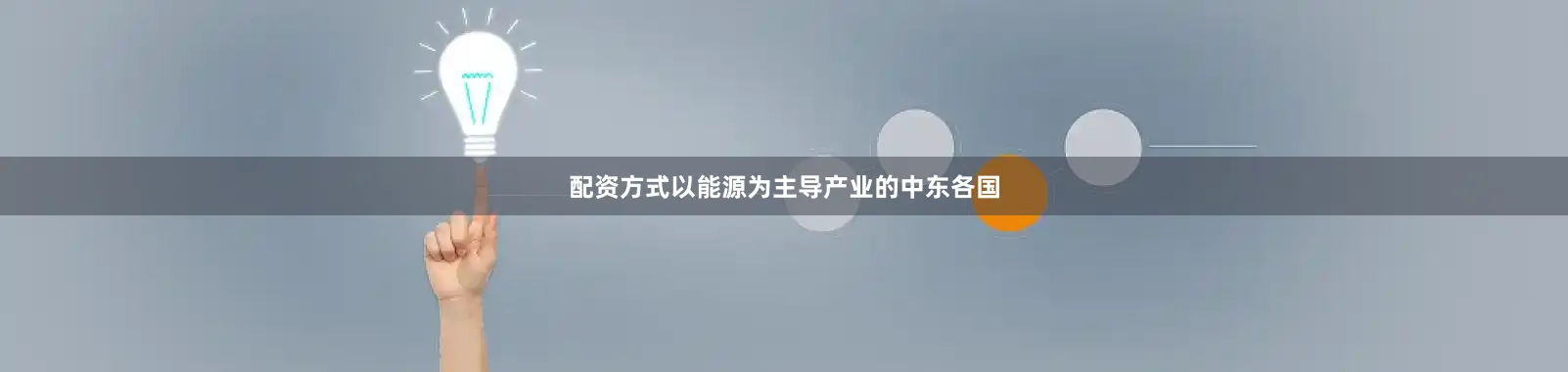 配资方式以能源为主导产业的中东各国