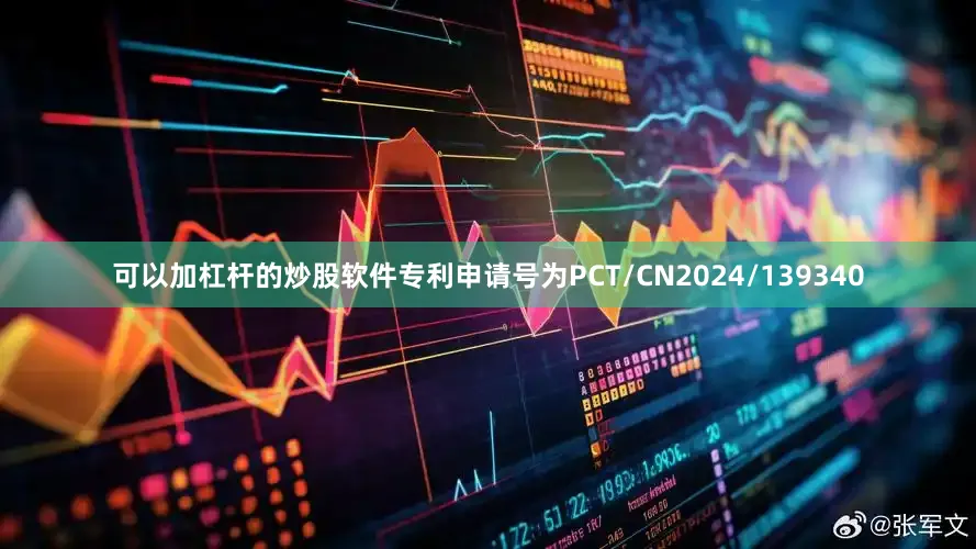 可以加杠杆的炒股软件专利申请号为PCT/CN2024/139340