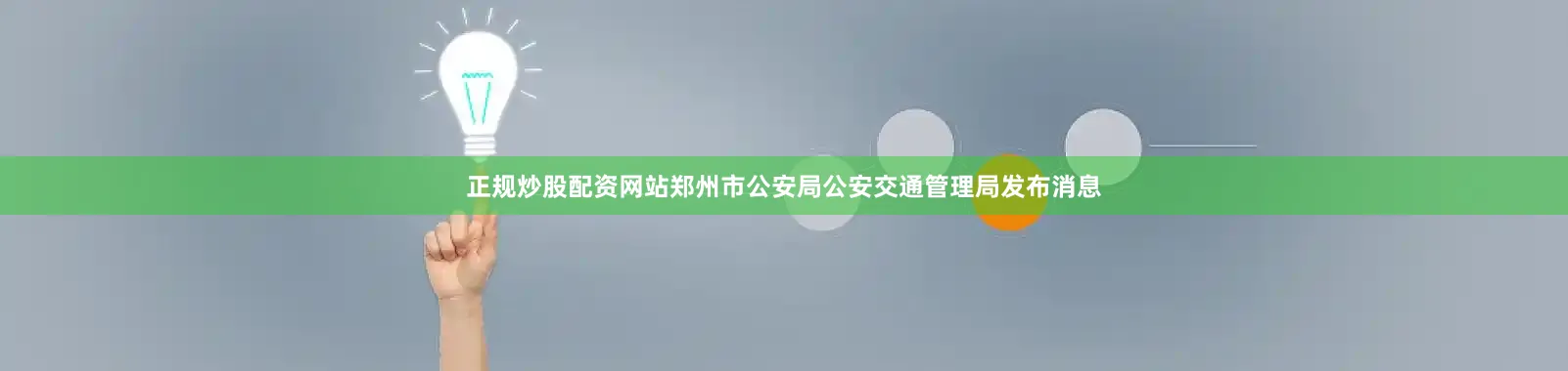 正规炒股配资网站郑州市公安局公安交通管理局发布消息