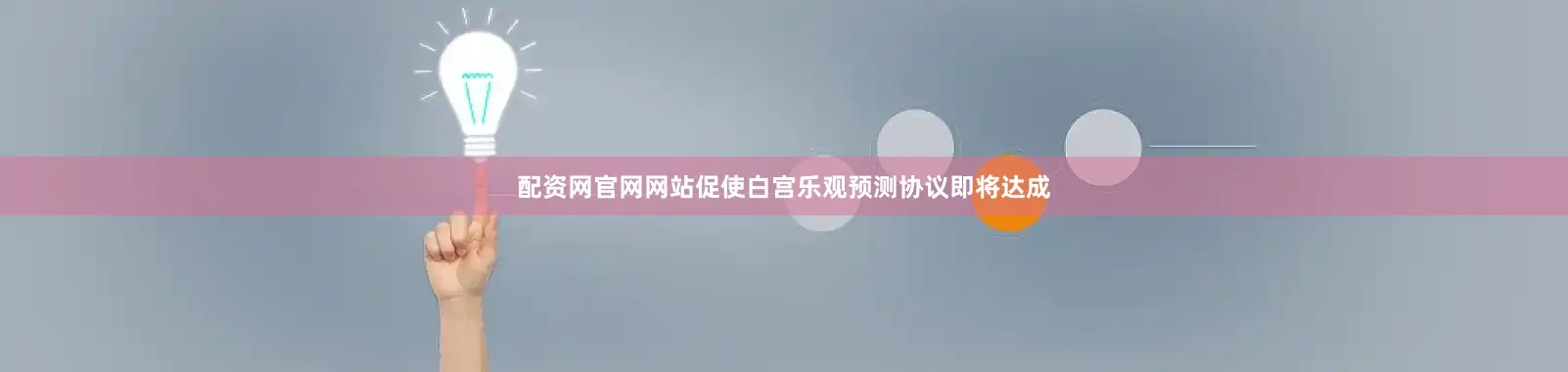 配资网官网网站促使白宫乐观预测协议即将达成