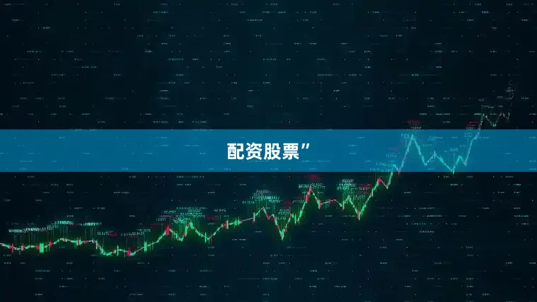 配资股票”