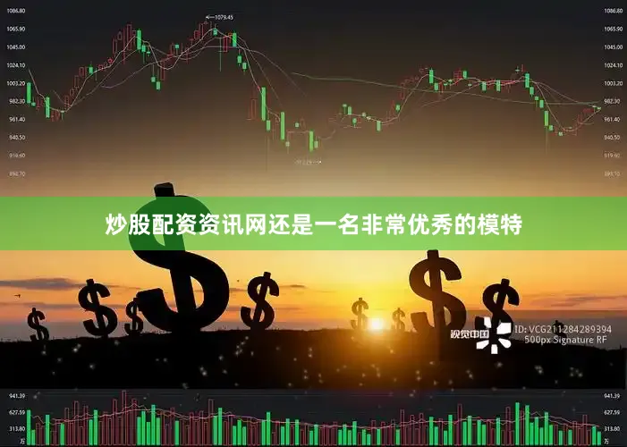 炒股配资资讯网还是一名非常优秀的模特