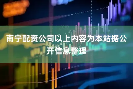 南宁配资公司以上内容为本站据公开信息整理