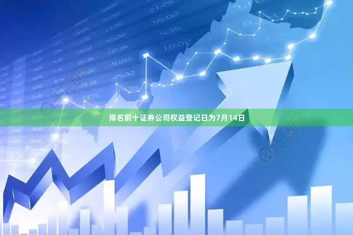 排名前十证券公司权益登记日为7月14日