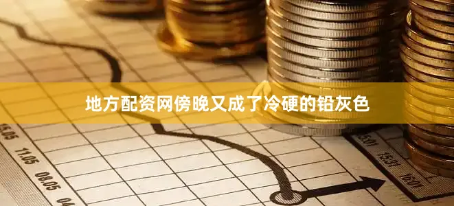 地方配资网傍晚又成了冷硬的铅灰色
