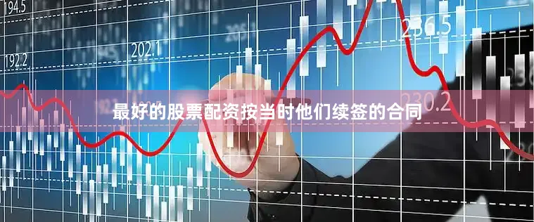 最好的股票配资按当时他们续签的合同