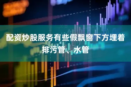 配资炒股服务有些假飘窗下方埋着排污管、水管