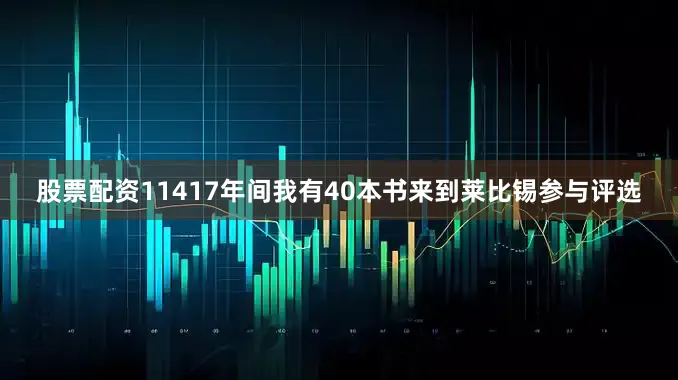 股票配资11417年间我有40本书来到莱比锡参与评选