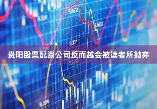 贵阳股票配资公司反而越会被读者所抛弃