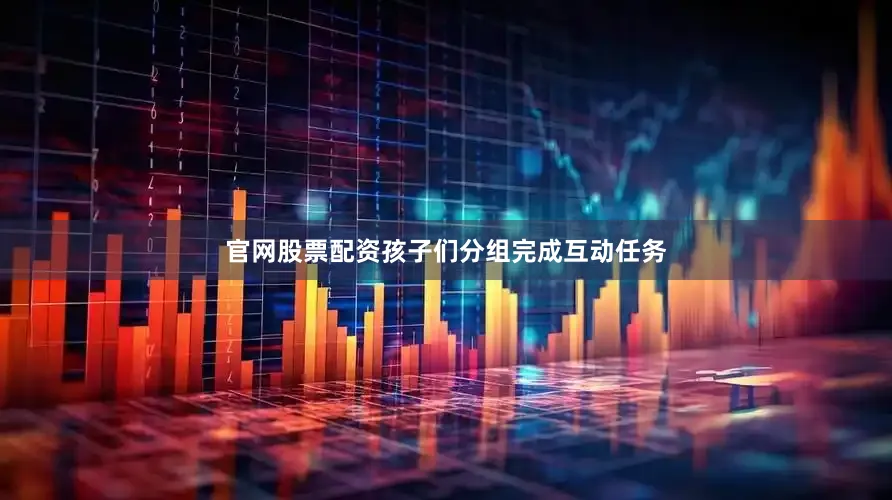 官网股票配资孩子们分组完成互动任务