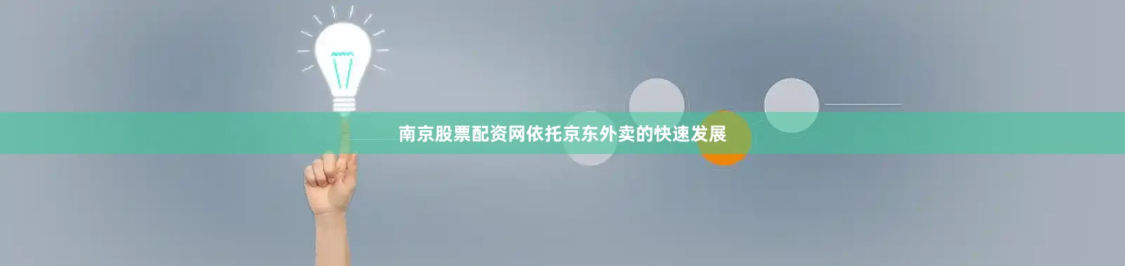 南京股票配资网依托京东外卖的快速发展