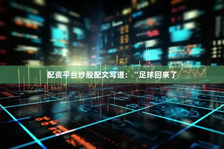 配资平台炒股配文写道：“足球回来了